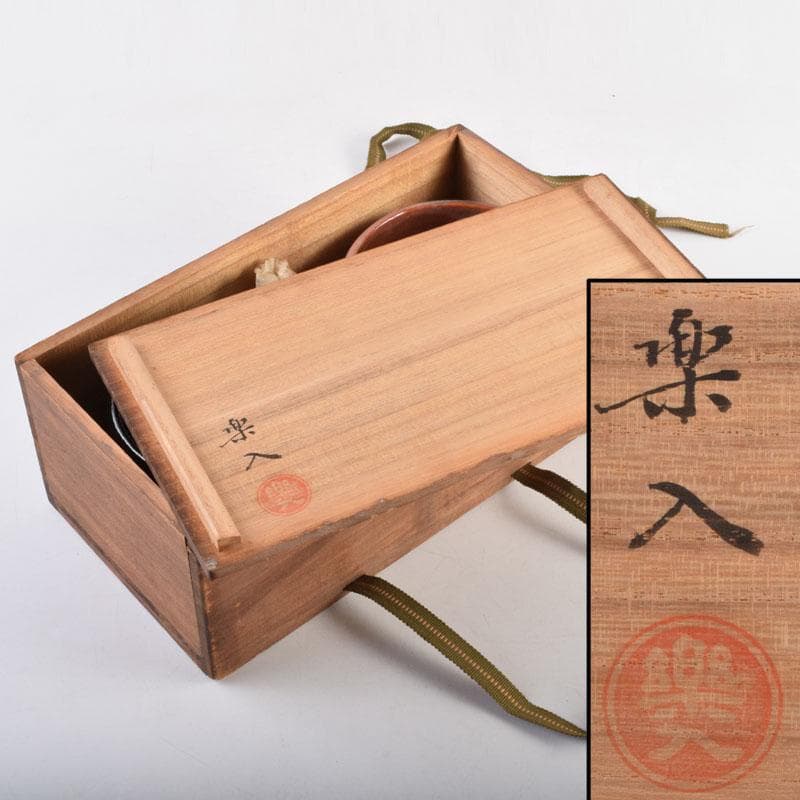 茶道具 吉村楽入作 赤楽茶碗 黒楽茶碗 一双 共箱 C 8998 - メルカリ