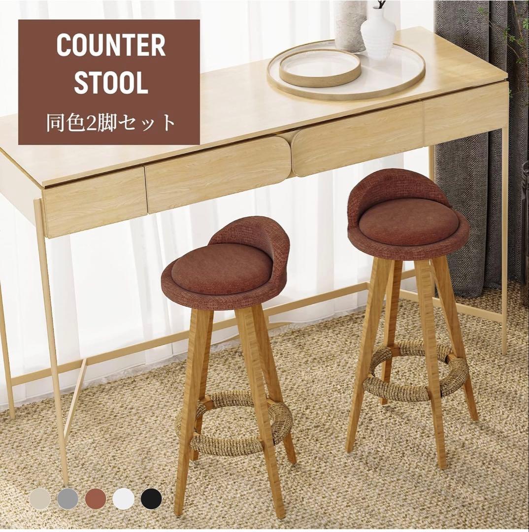iodoos カウンターチェア 木製360度回転 生地 2脚セット ブラウン