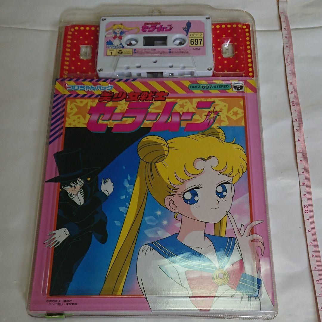 美少女戦士セーラームーン コロちゃんパック カセットテープ 本 美少女