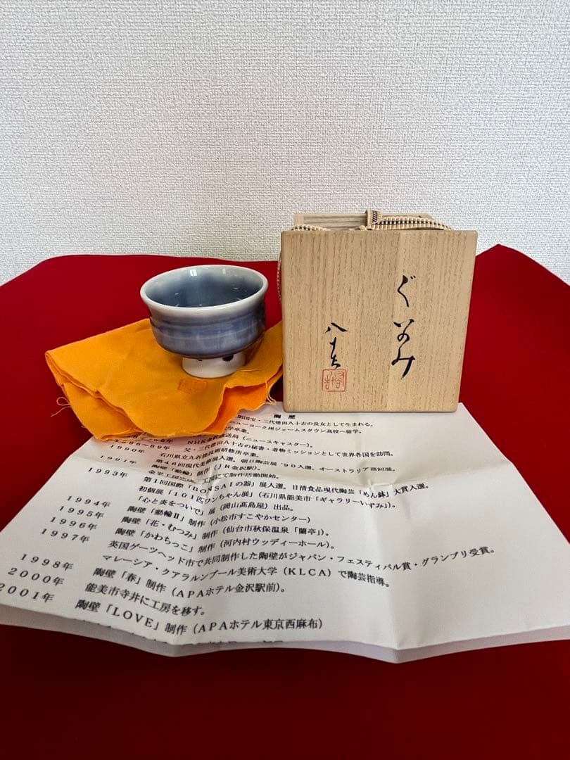 九谷焼 日本工芸会正会員 柳雨軒 四代 徳田八十吉 ぐい呑み T156