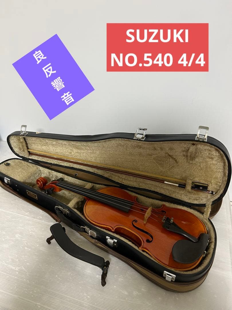 Suzuki no.540 4/4) バイオリン 本体 ハードケース付き