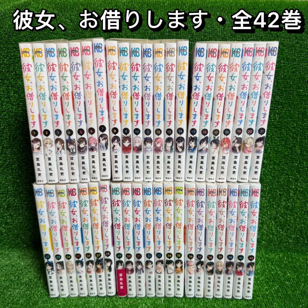 中古コミック】彼女、お借りします・全42巻セット(1巻〜42巻)宮島礼吏