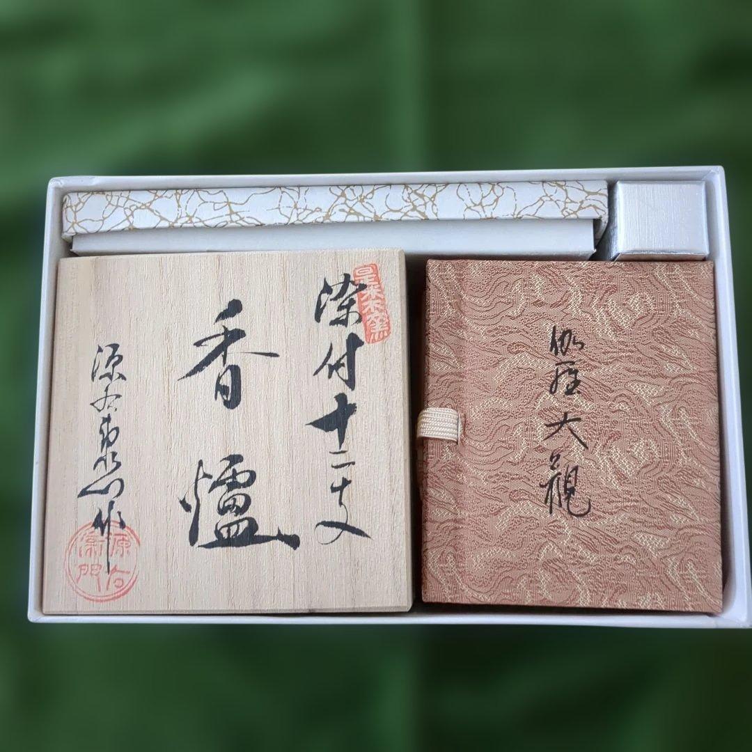 源右衛門干支香炉　午（うま）未使用