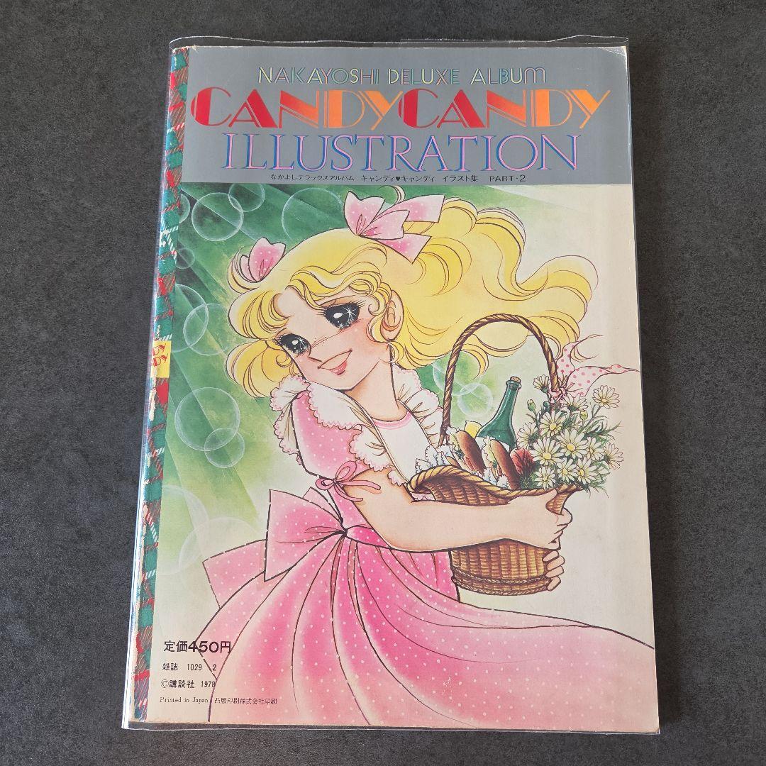 キャンディ・キャンディ イラスト集