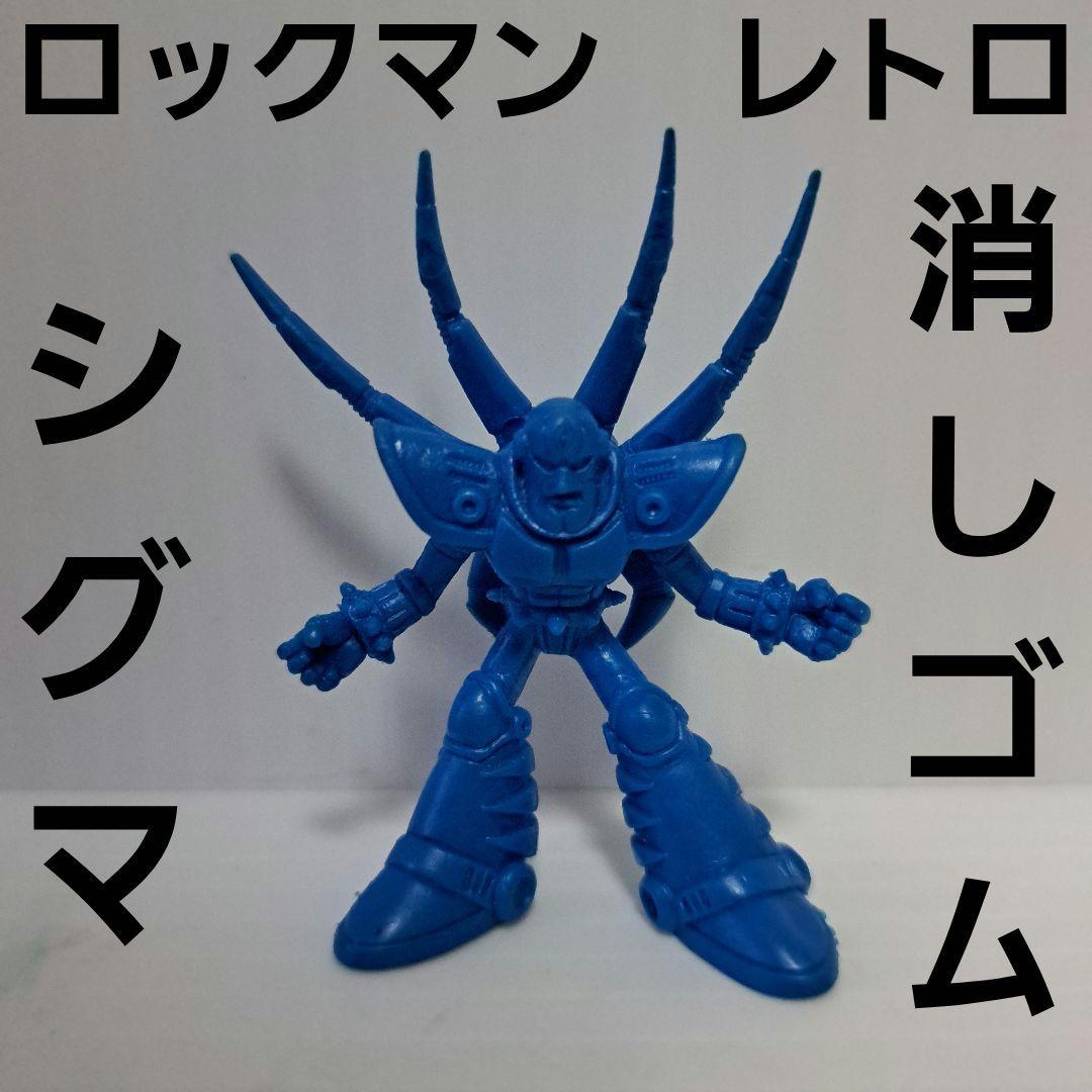 シグマ ロックマン フィギュア 消しゴム レトロ レア 昔 グッズ