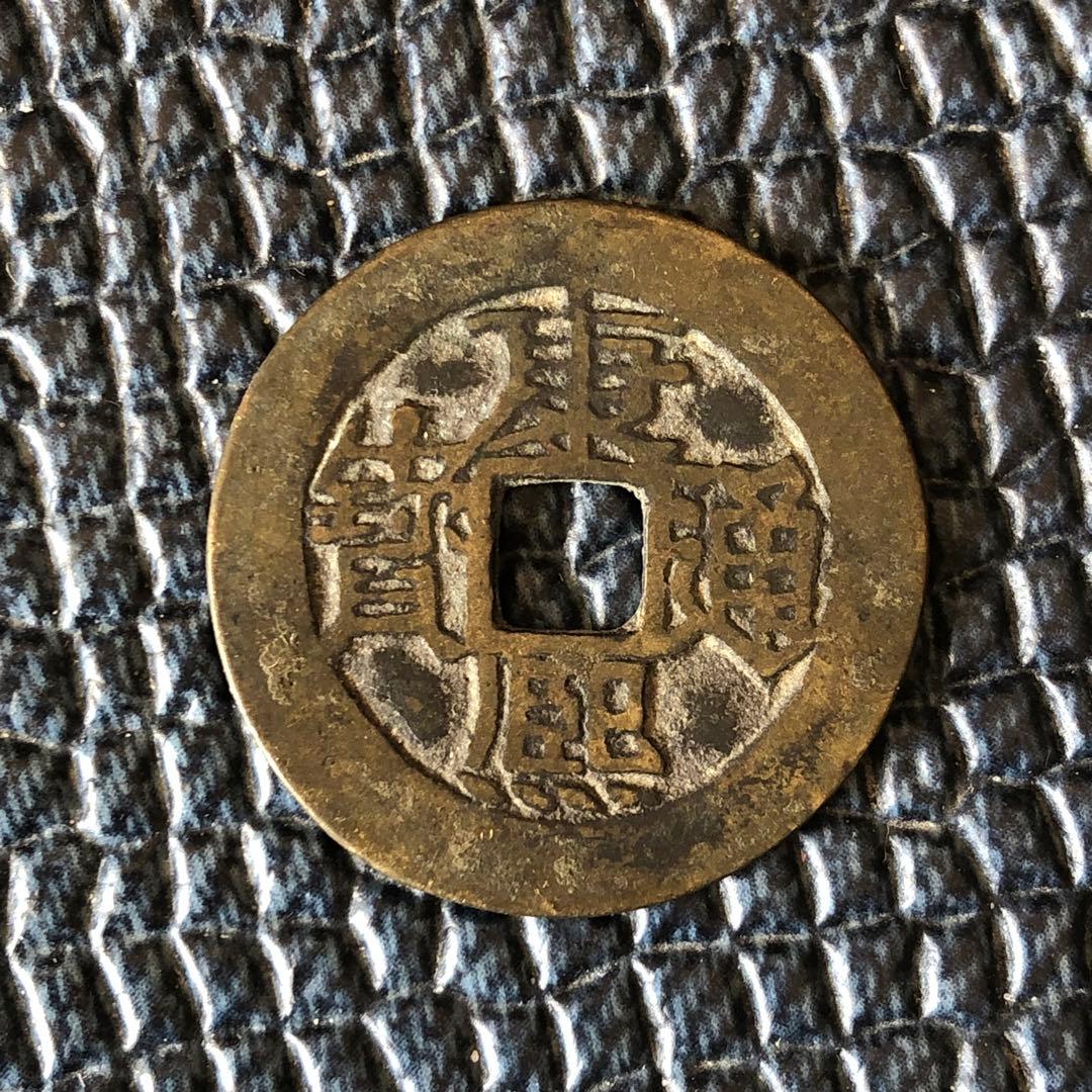 3025【中国・清】康熙通宝 福 古銭 順治通宝 雍正通宝 康熙通宝 万歴通宝