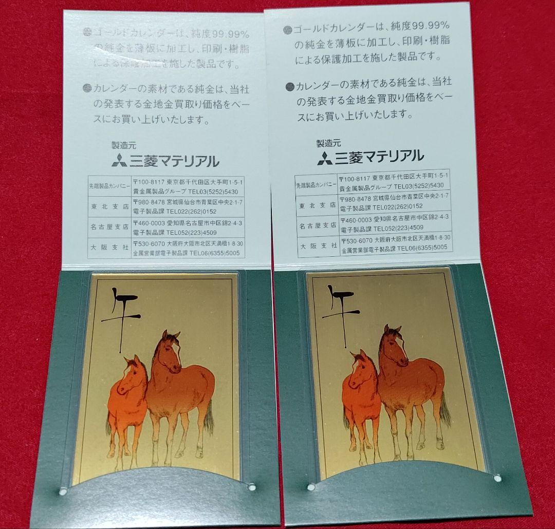 純金カレンダー 0.5g 三菱マテリアル 午年デザイン×2セットまとめ売り