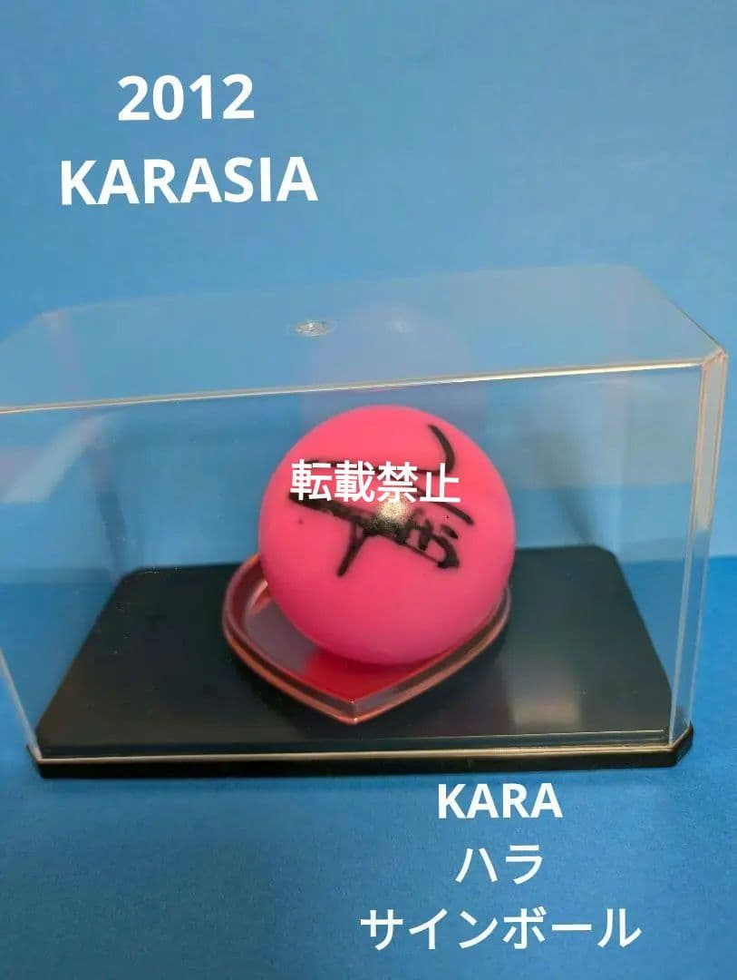 KARA ハラ　サインボール　KARASIA 2012 KARA ハラ サインボール KARASIA 2012 【公式通販】