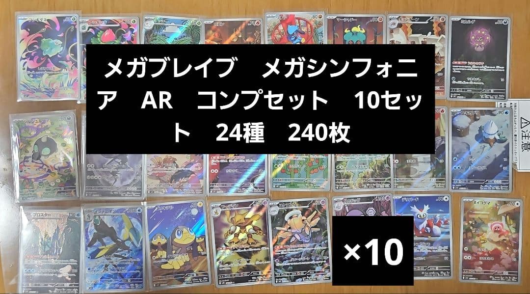メガブレイブ メガシンフォニア AR コンプセット 10セット 24種 240枚