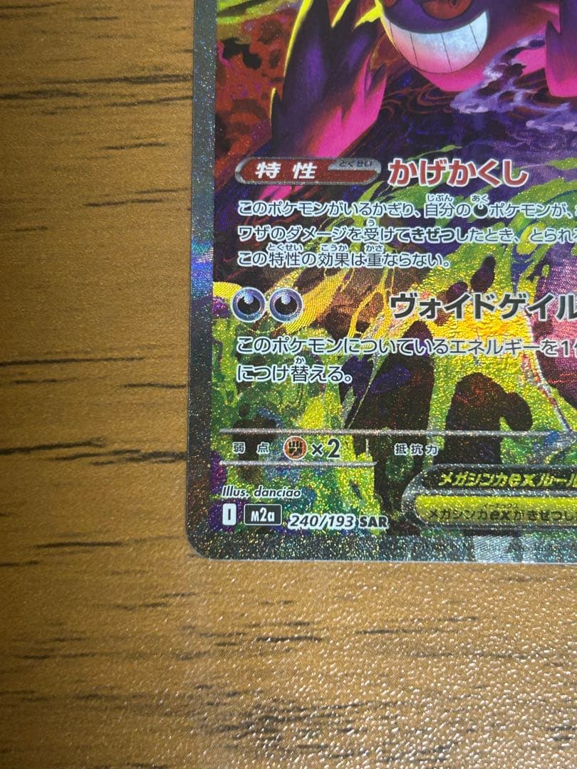 T*1様 メガゲンガーex SAR 240/193