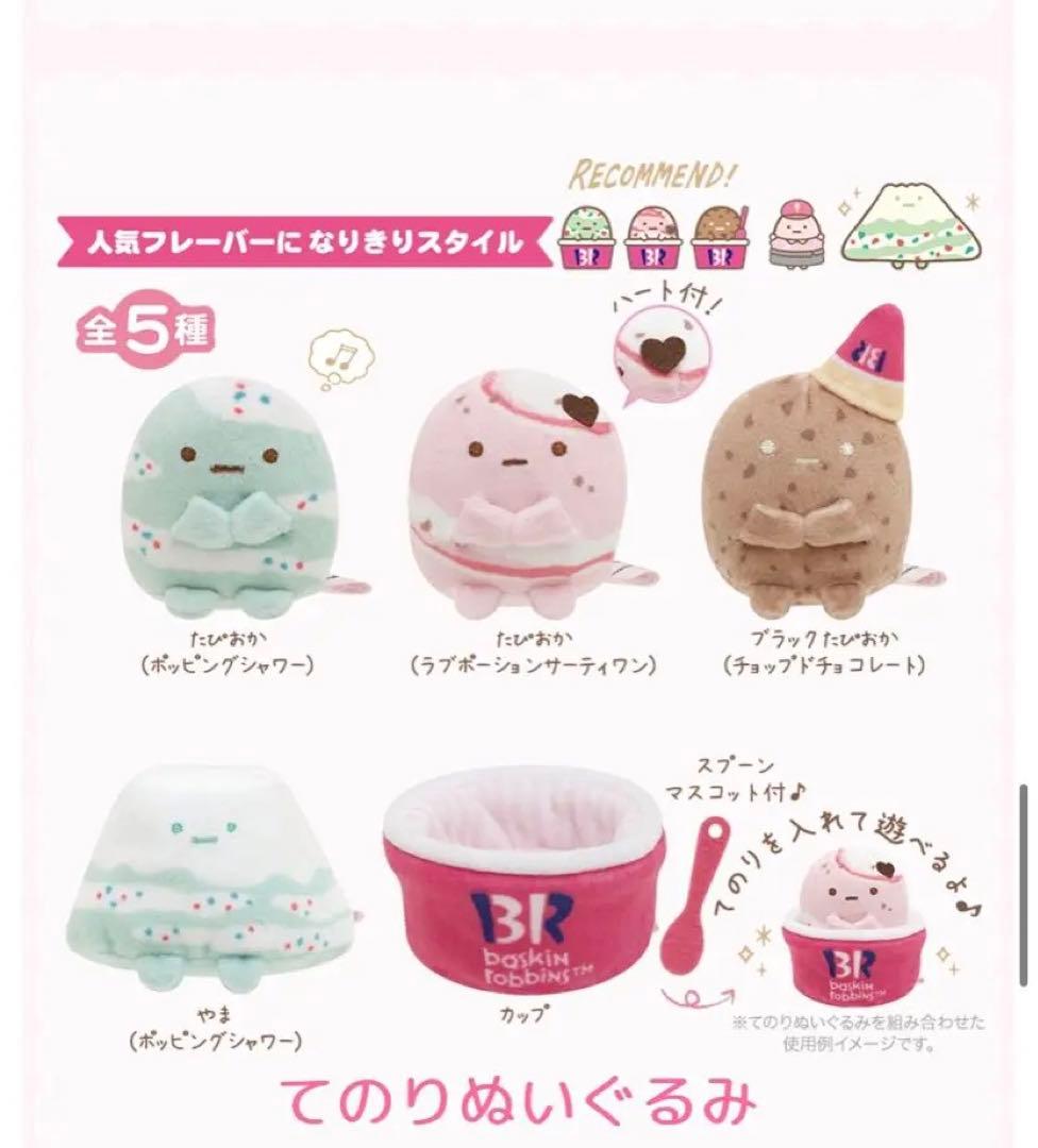 すみっコぐらし サーティーワンコラボ