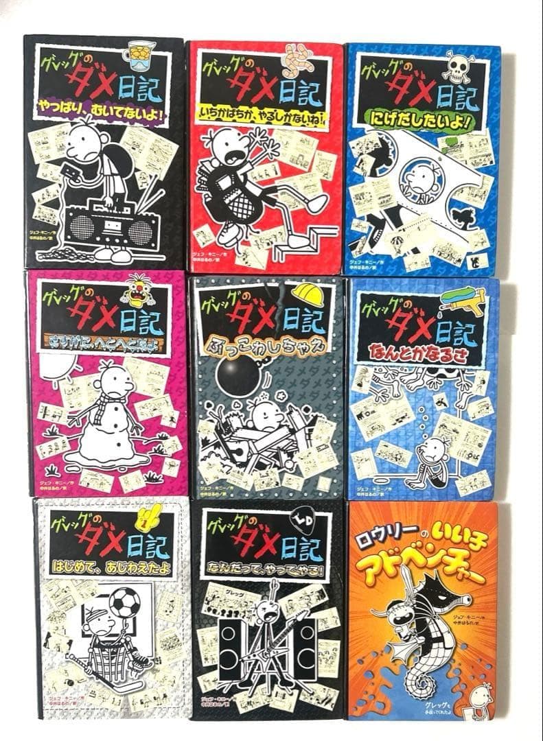 グレッグのダメ日記 1〜17巻＋ロウリーのいい子アドベンチャー 全18