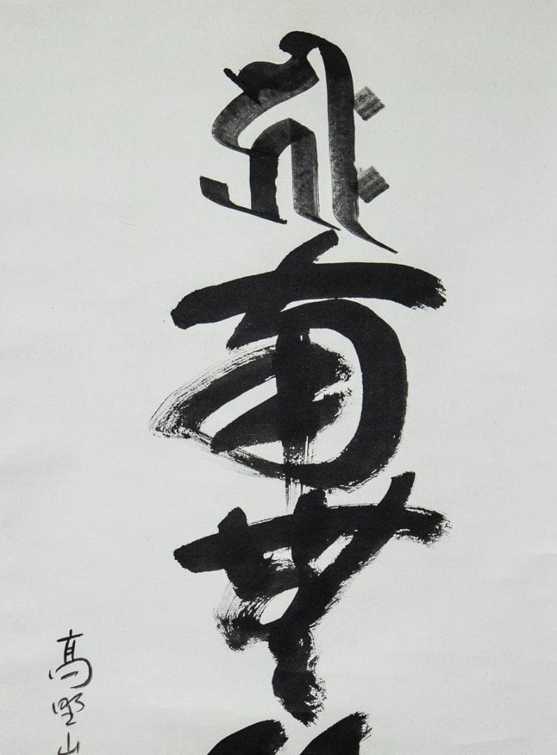 掛軸-1308 高野山 建部快運 「南無阿弥陀仏」 共箱 名号幅 梵字入り