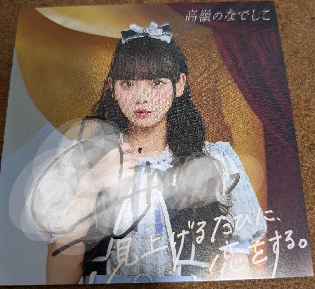 高嶺のなでしこ 籾山ひめり 早期予約特典 直筆サイン入り着せ替え