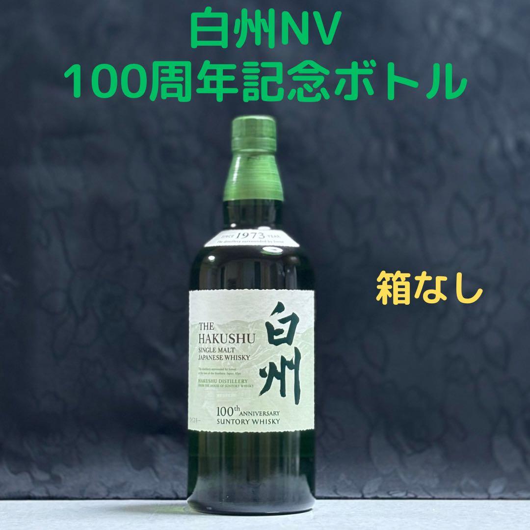 白州100thアニバーサリーボトル⭐︎700ml⭐︎3本セット