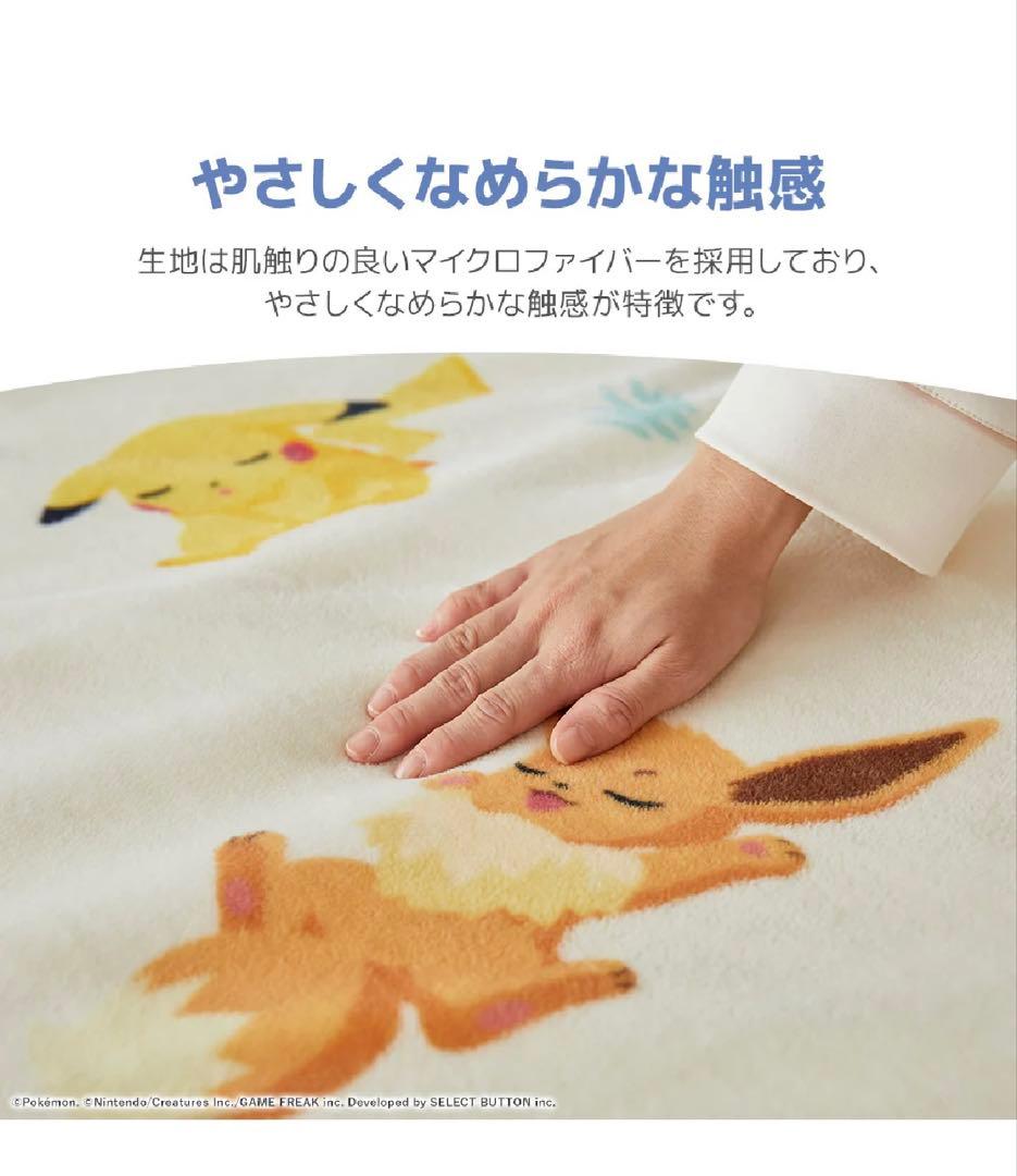 ポケモンスリープ　吸湿発熱わた入り2枚合わせブランケット・毛布　昭和西川