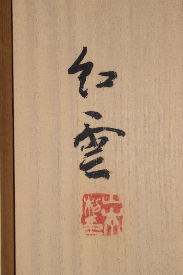 真作】山本紅雲/九谷皿に鯛図/掛軸☆宝船☆Z-558 - メルカリ