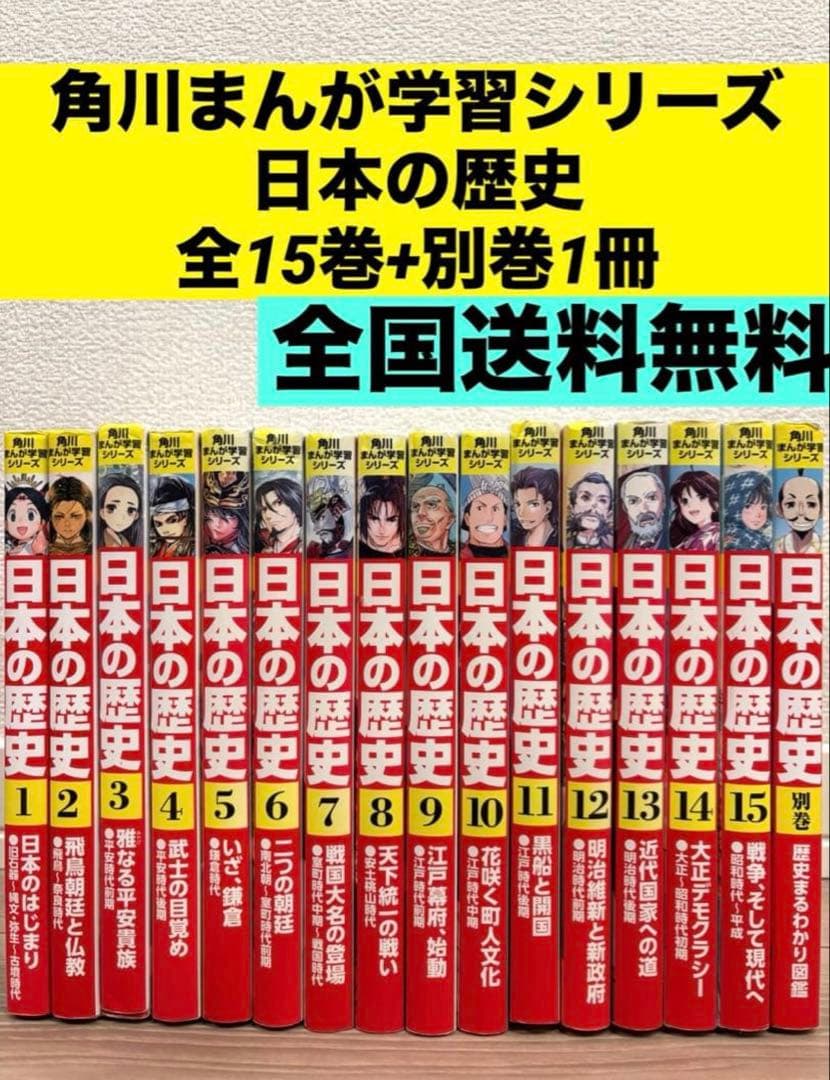 全16冊セット】角川学習漫画シリーズ 日本の歴史全巻セット 15巻+別巻1