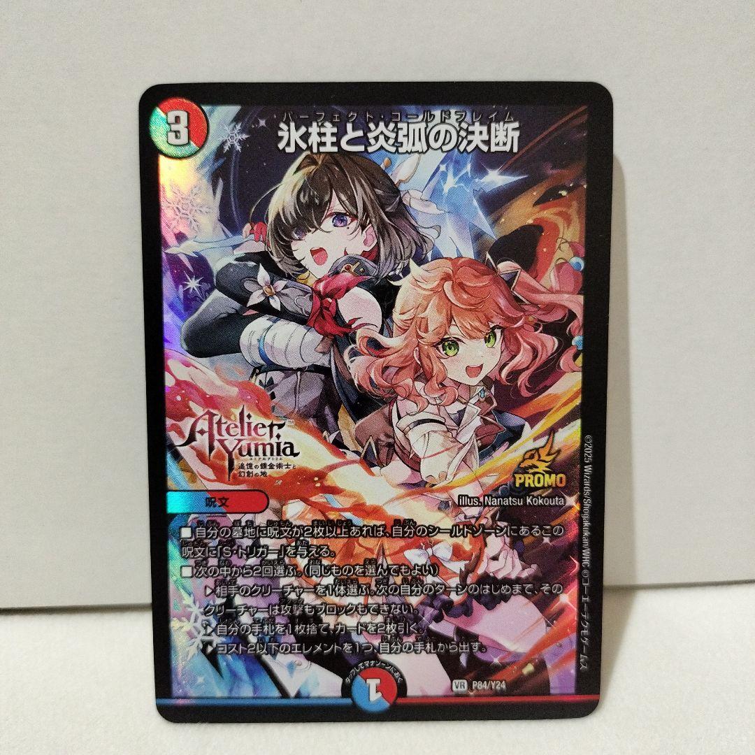 氷柱と炎弧の決断 パーフェクトコールドフレイム プロモ ユミアの