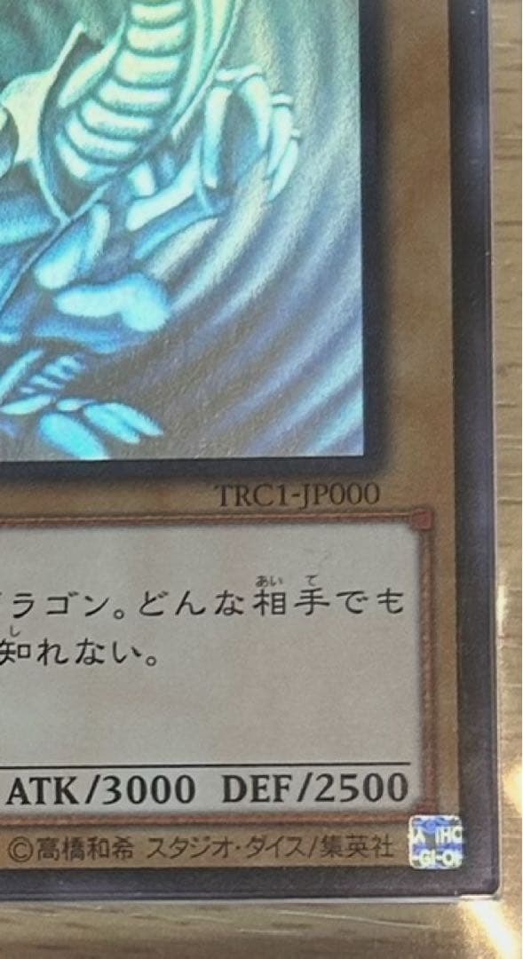青眼の白龍 TRC1-JP000/ホロ　ARSグレーディング10