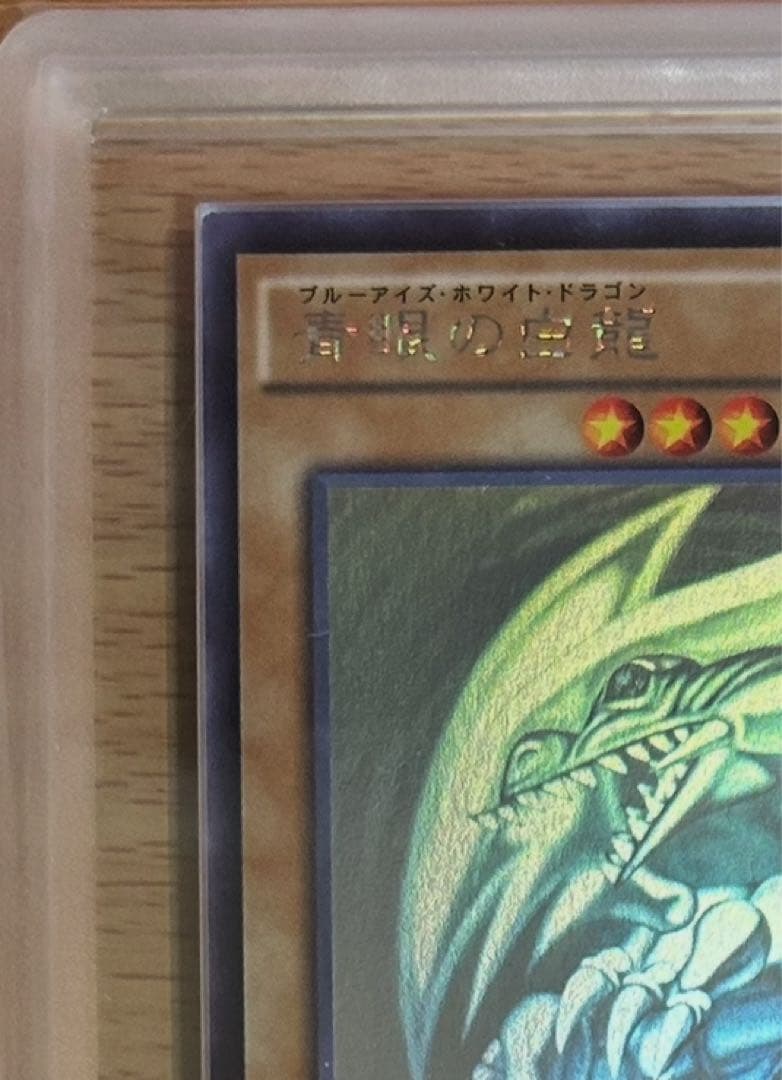 青眼の白龍 TRC1-JP000/ホロ　ARSグレーディング10