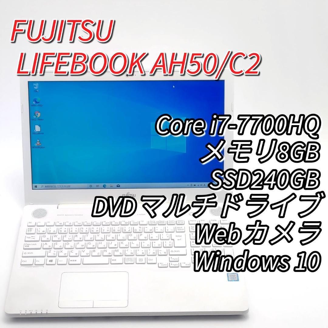 富士通 LIFEBOOK AH50/C2 第7世代i7搭載高性能ノートPC