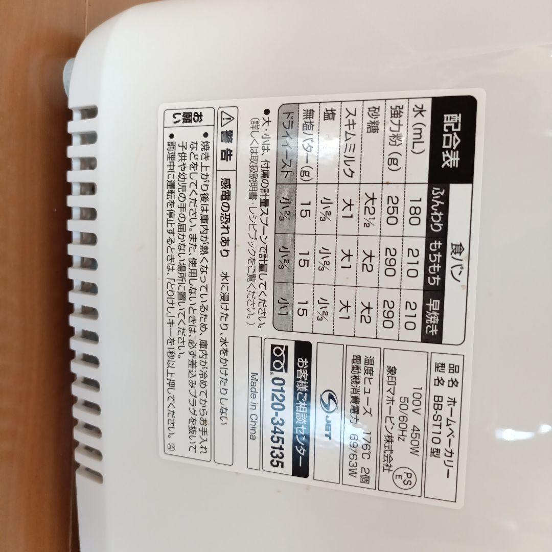 Zojirushi BB-ST10 ホームベーカリー