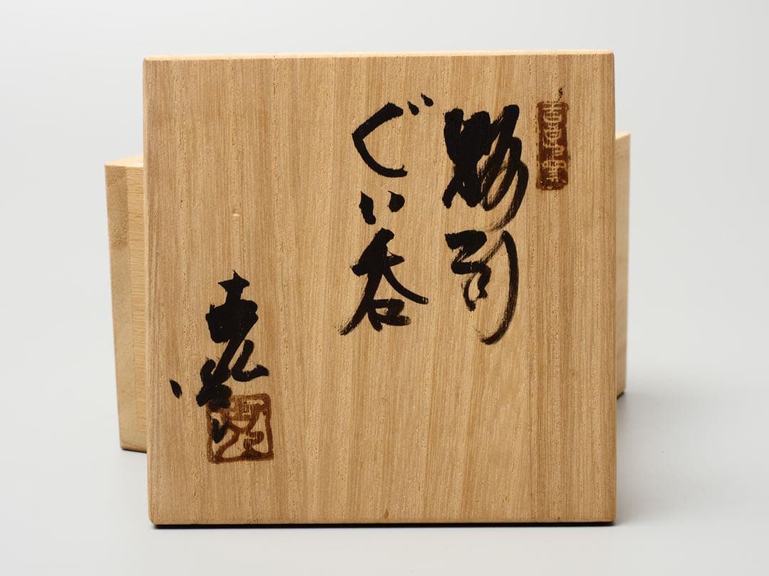 吉良々窯 加藤克也作 粉引 ぐい吞 共箱 酒器