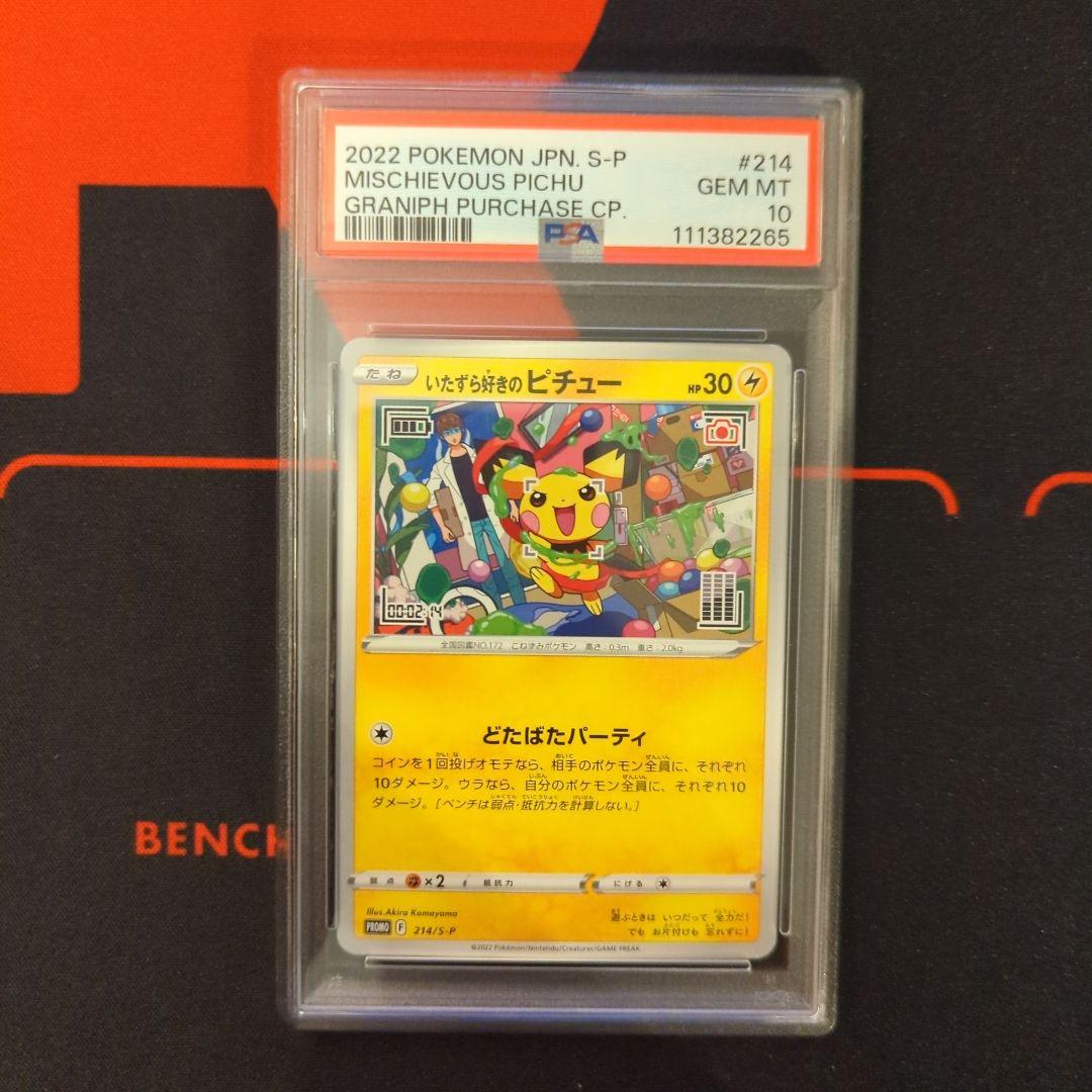 【PSA10】いたずら好きのピチュー プロモ 2枚