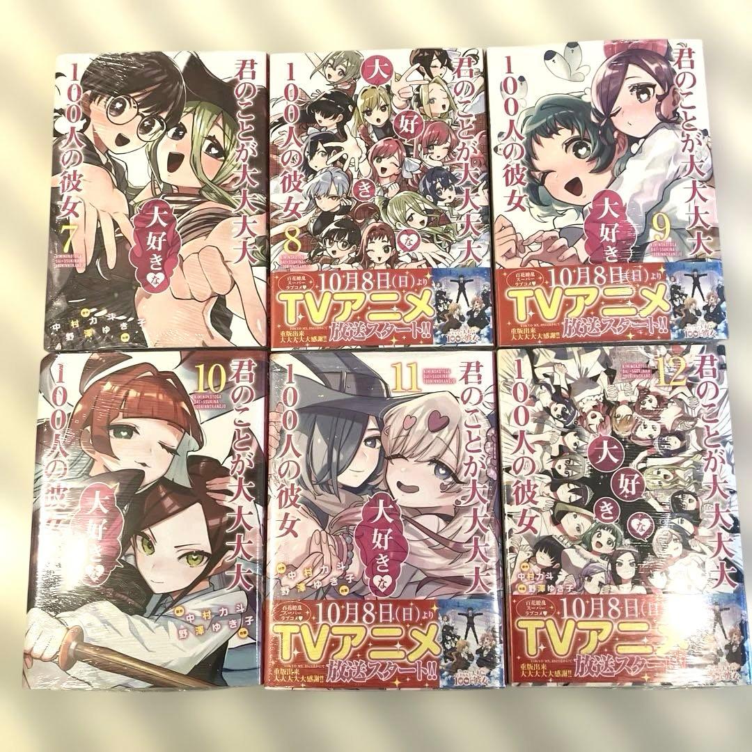 君のことが大大大大大好きな100人の彼女 1〜18巻 新品