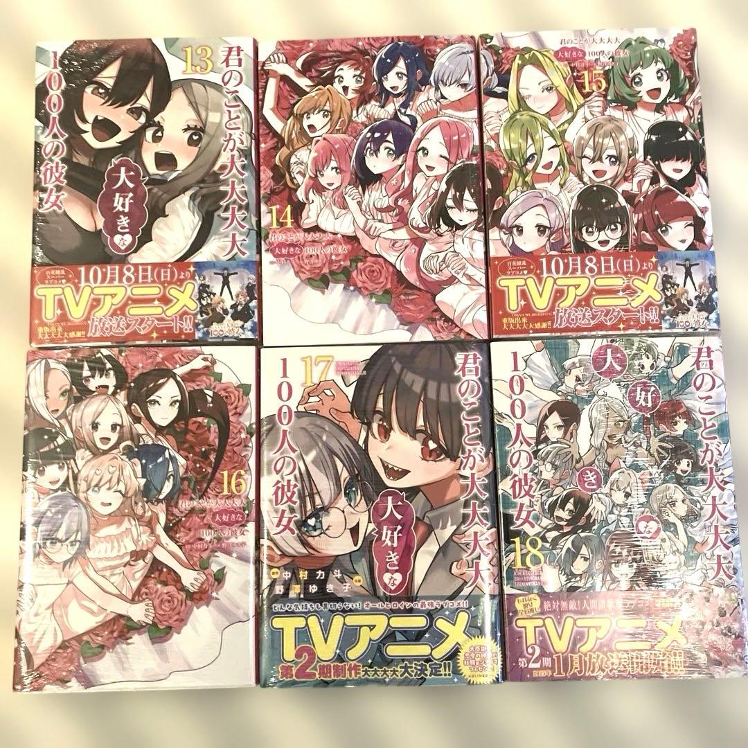 君のことが大大大大大好きな100人の彼女 1〜18巻 新品
