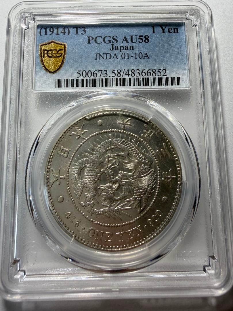 本物保証PCGS AU58 1円銀貨一圓銀貨 大正3年円銀 旧1円銀貨 明治3年（1870）普通圓 有輪 NGC AU58 | ミスターコインズ