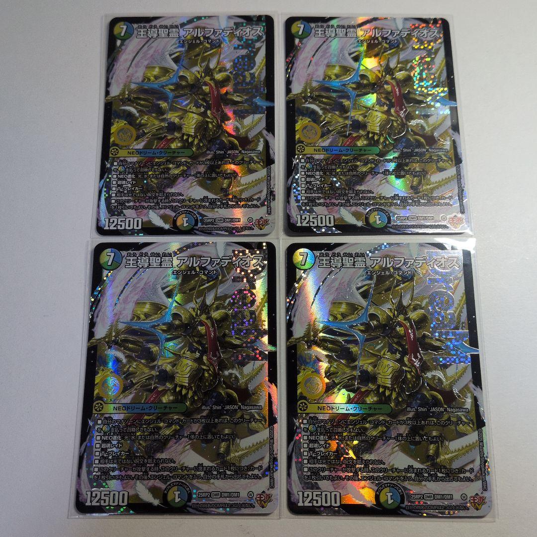 デュエマ 王導聖霊アルファディオス DMR 4枚