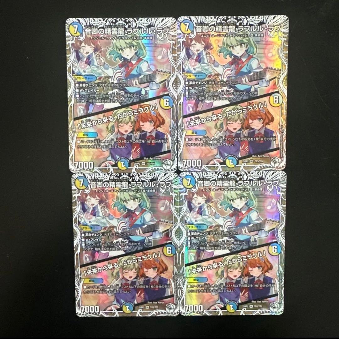音響の精霊龍ラフルルラブ キャラプレミアムトレジャー 4枚 - メルカリ
