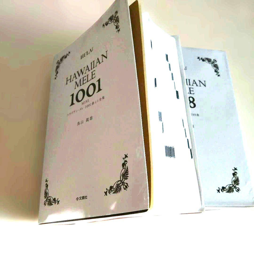 鳥山親男 ハワイアン・メレ 1001, 400, 301, 298 4冊セット