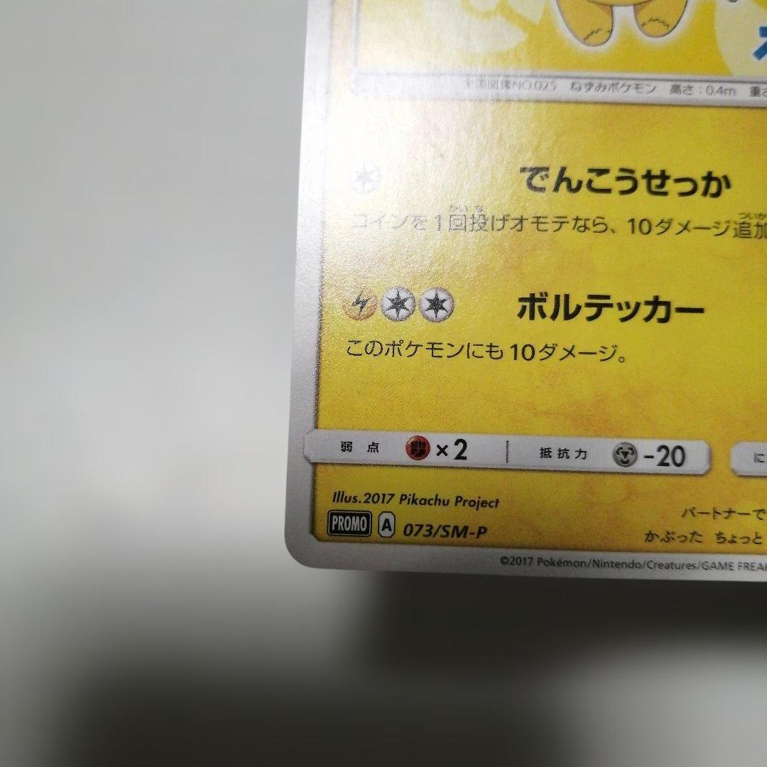 ポケモンカード　サトシのピカチュウ　プロモ