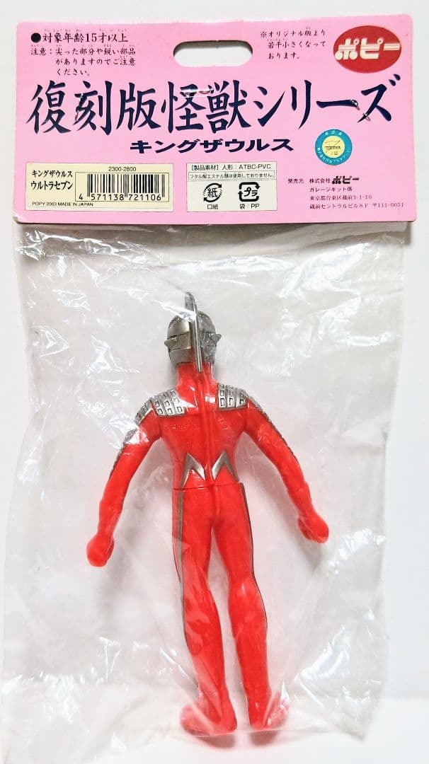 復刻版怪獣シリーズ キングザウルス ウルトラセブン ソフビ 新品未開封 ポピー