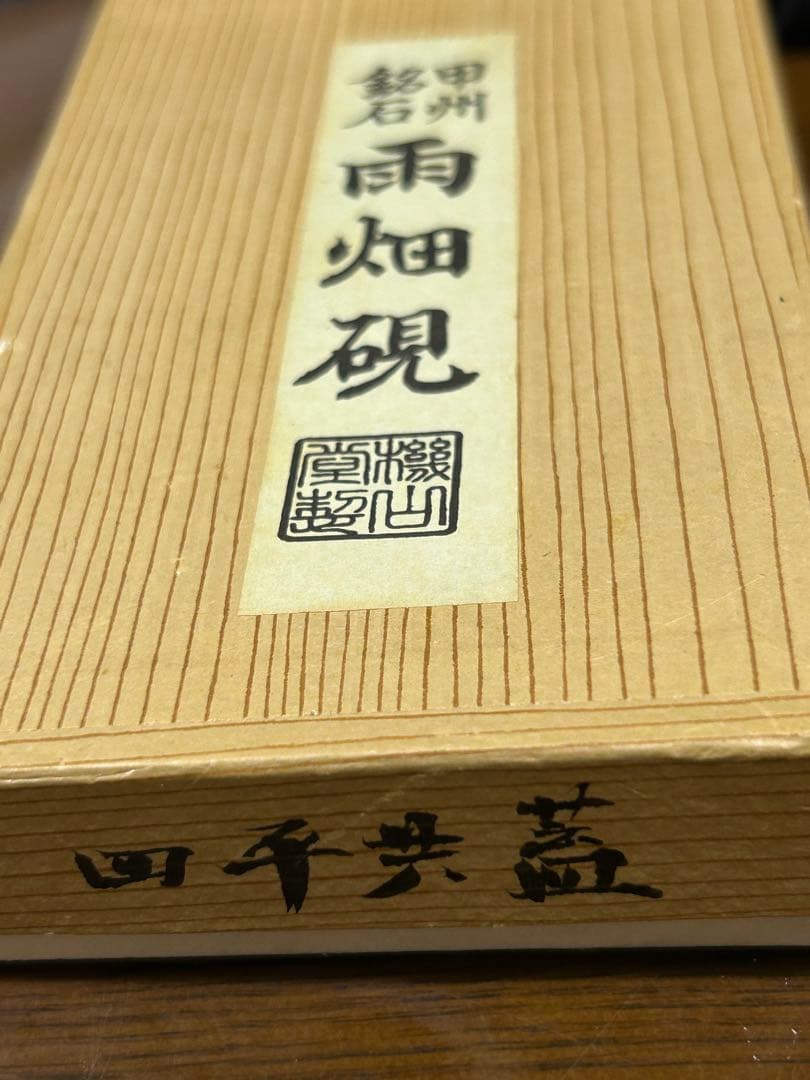 甲州鉱石　雨畑硯　蓋付　墨オマケです。