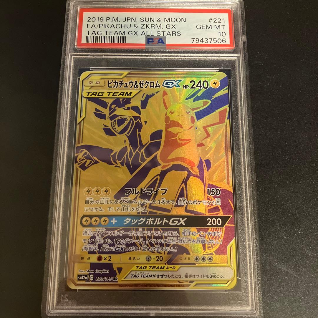 ピカチュウ＆ゼクロムGX UR PSA10