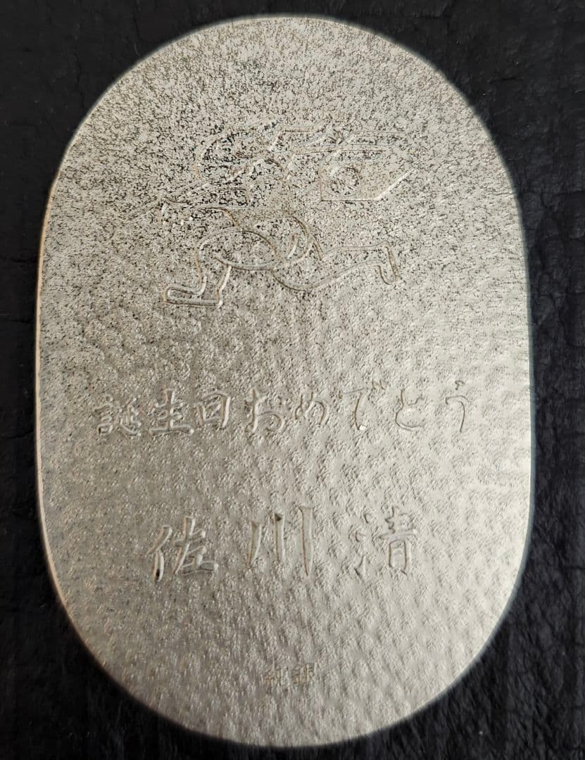 佐川満男 誕生日記念硬貨 3枚セット 純銀61g