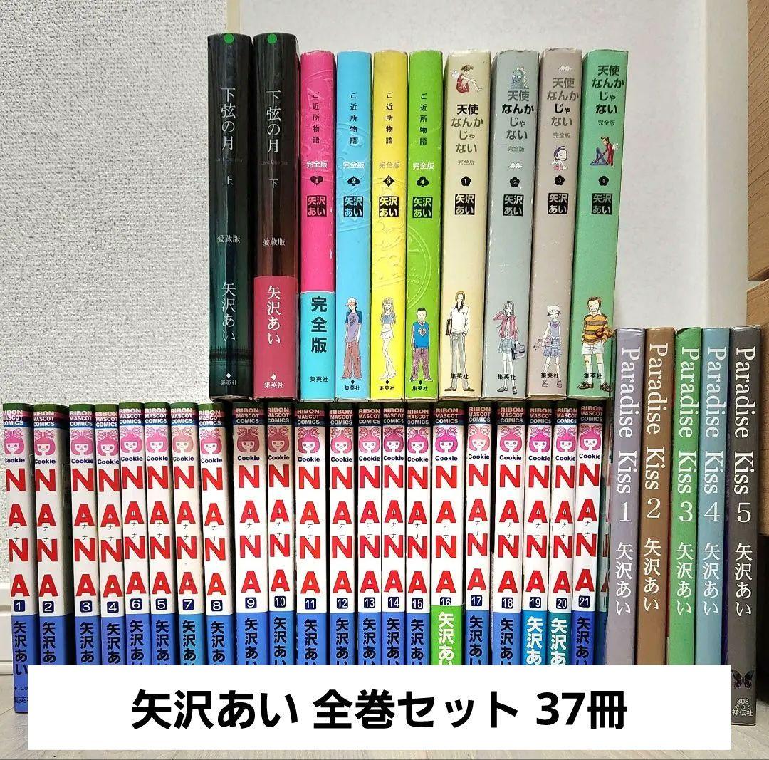 矢沢あい全巻セット37冊