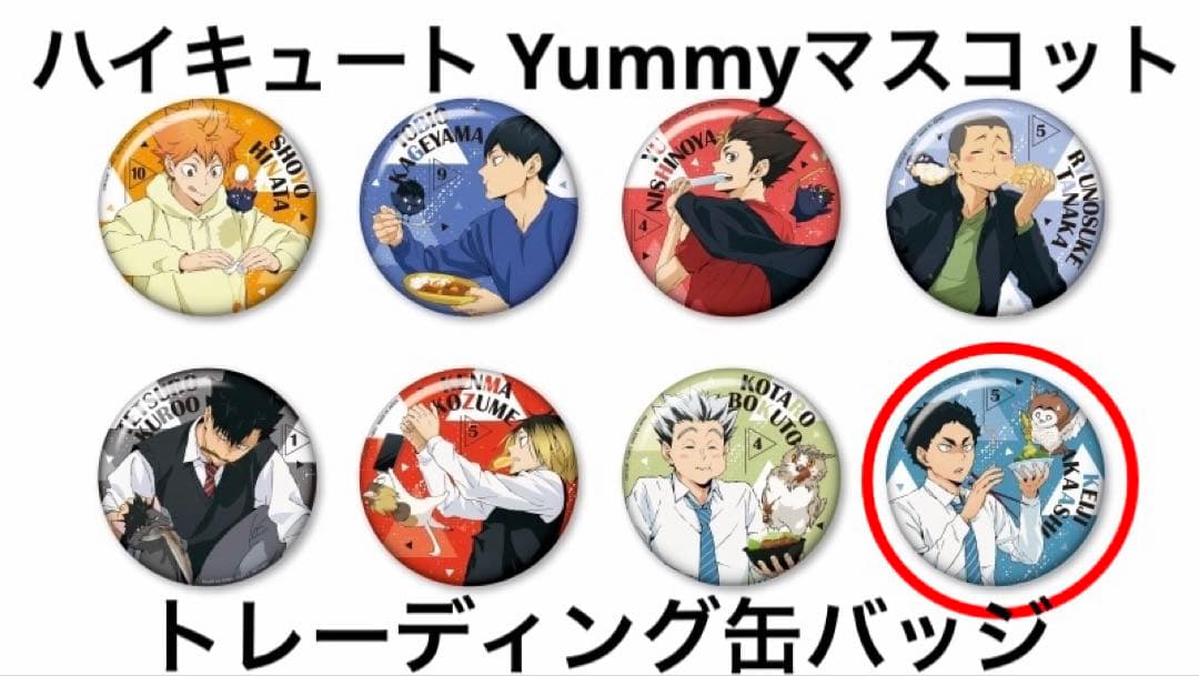 ハイキュー トレーディング缶バッジ Yummy マスコット 赤葦 - メルカリ
