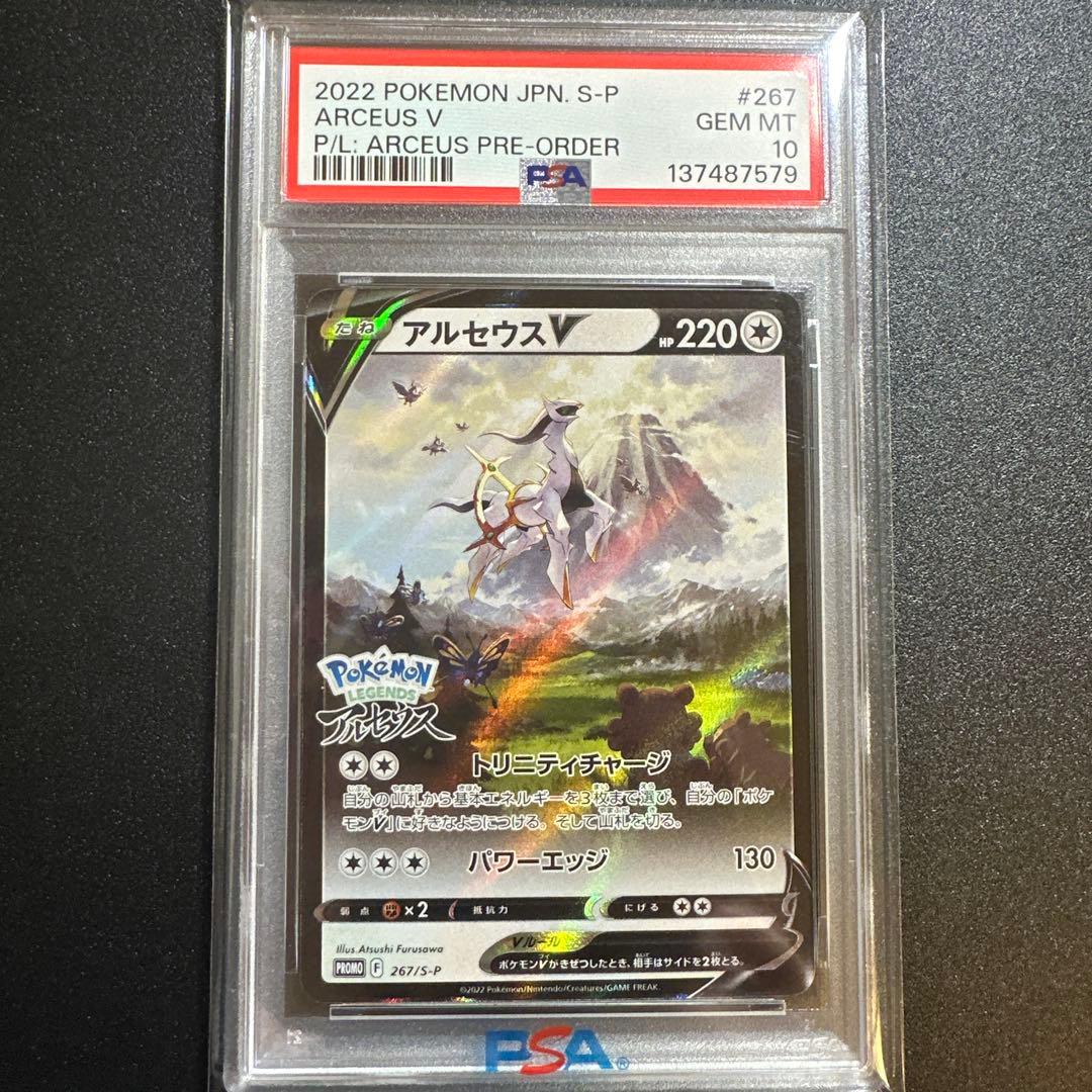 【ポケカ】　アルセウスv プロモ　267/s-p psa10 PSA10】アルセウスV(PROMO)〈267/S-P〉[S-P]8327 良い PSA 10 Arceus V