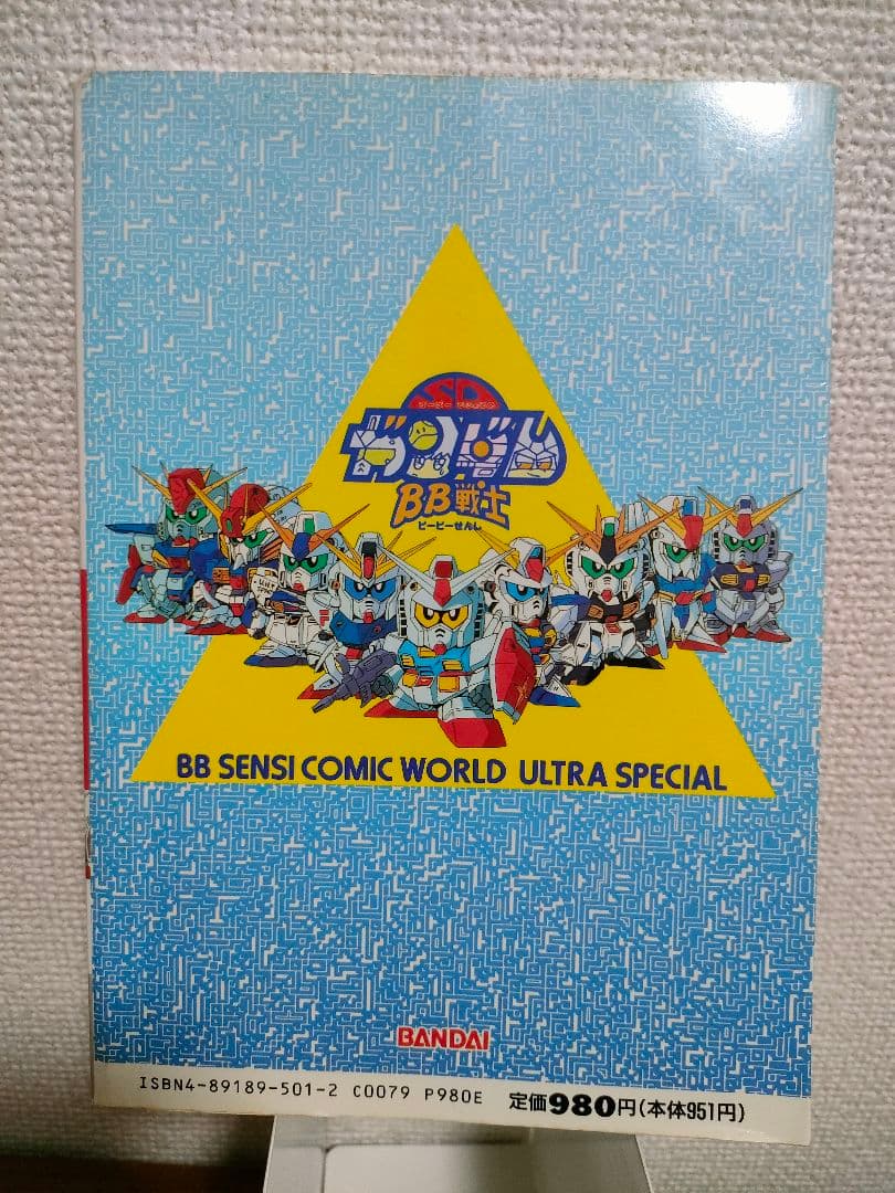SDガンダム BB戦士 コミックワールド ウルトラスペシャル