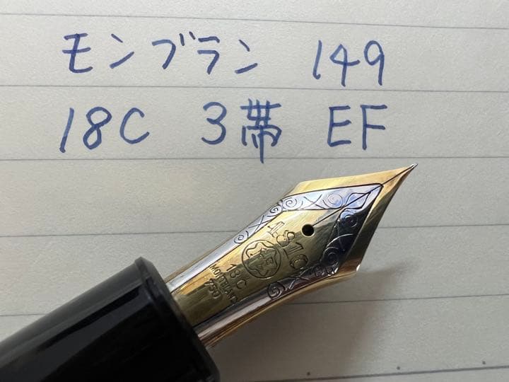 モンブラン マイスターシュテュック 149 万年筆 18C 3帯 EF 極細字
