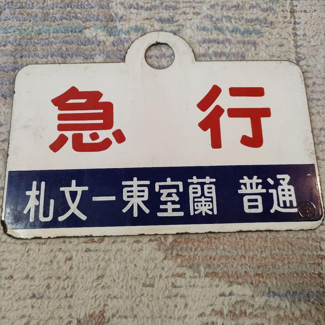 種別板　ホーロー板　急行