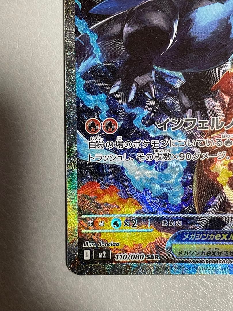 メガリザードンXex SAR 　ポケモンカード イフェルノX