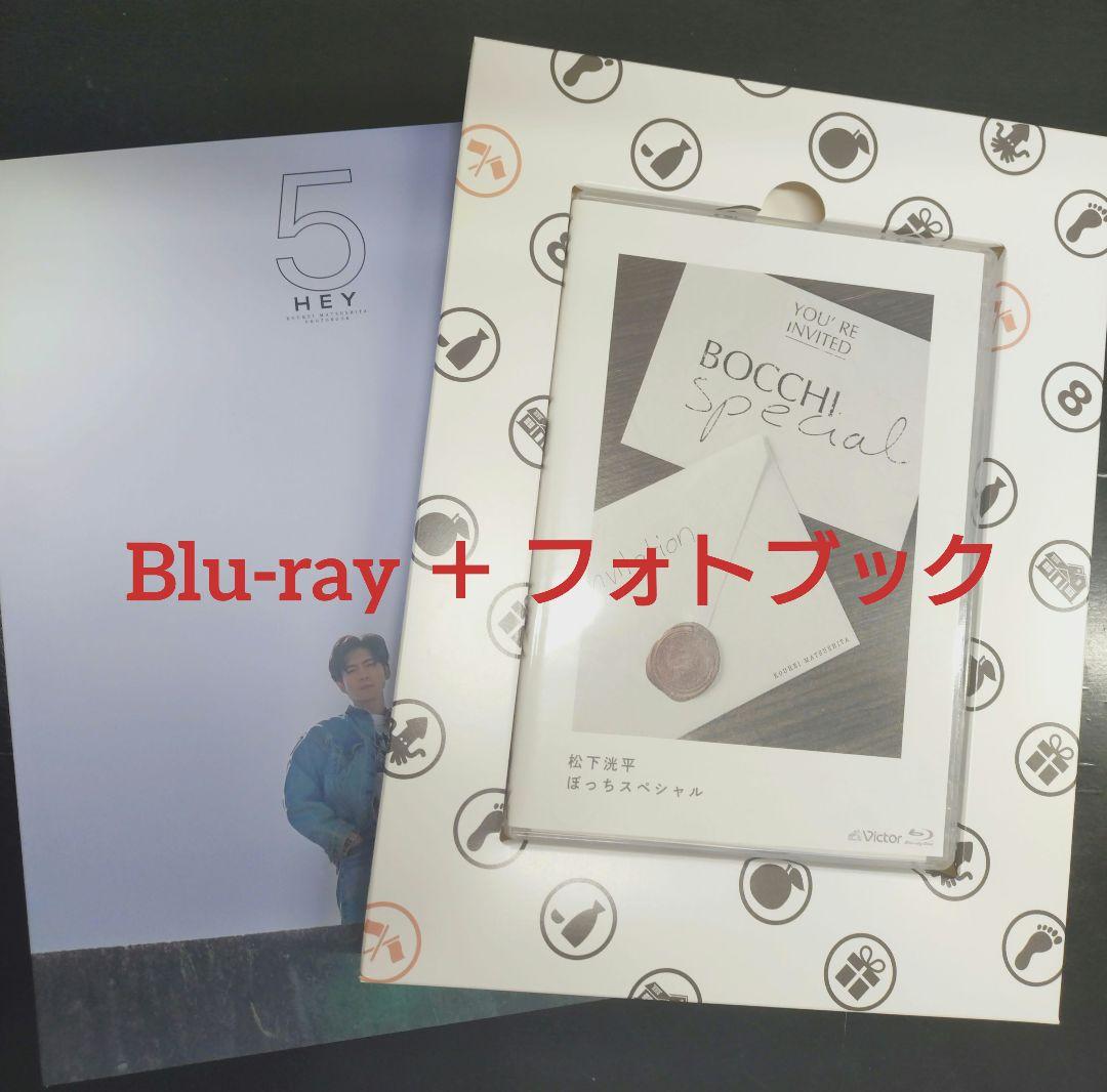 松下洸平ファンクラブ限定ぼっちスペシャルblu−rey＋Photobook ファン