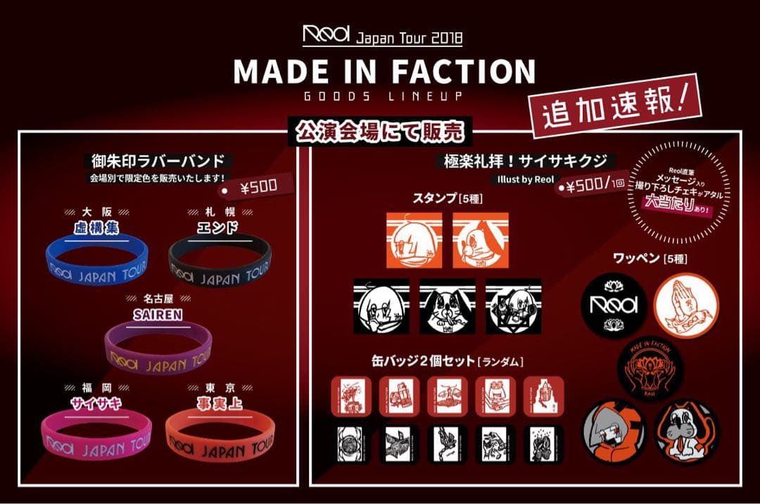 Reol グッズまとめ売り Reol グッズまとめ売り Reol MADE IN FACTION