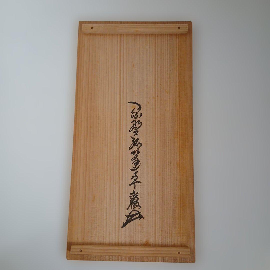 遠州流　花入れ　京焼西村徳泉作大徳寺孤篷庵小林卓巌箱書き 　27.5cm